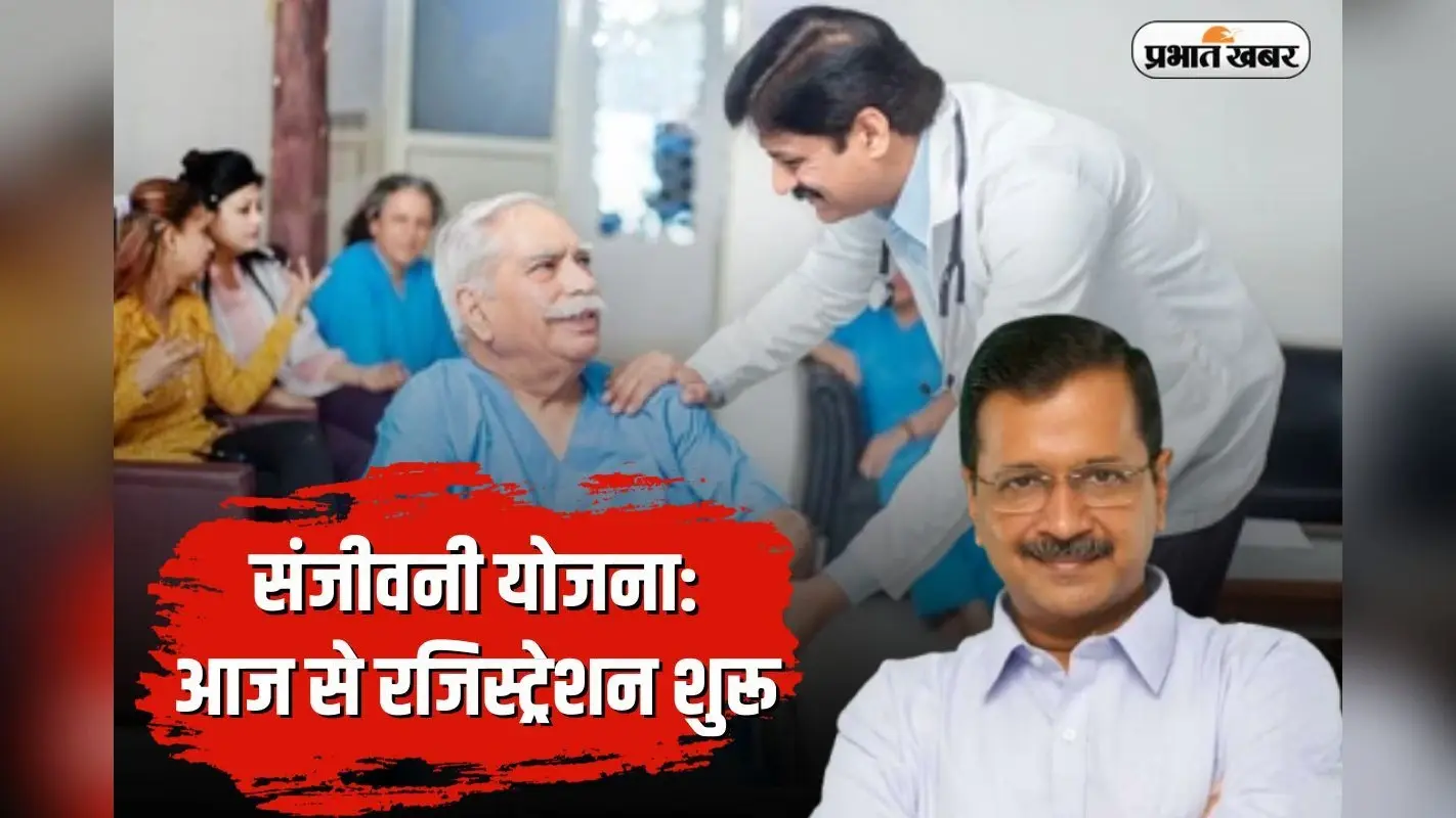 Sanjeevani Yojana: आज से रजिस्ट्रेशन शुरू, जानें आवेदन प्रक्रिया और किसे मिलेगा योजना का लाभ