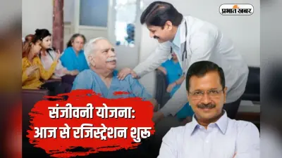 Sanjeevani Yojana: आज से रजिस्ट्रेशन शुरू, जानें आवेदन प्रक्रिया और किसे मिलेगा योजना का लाभ