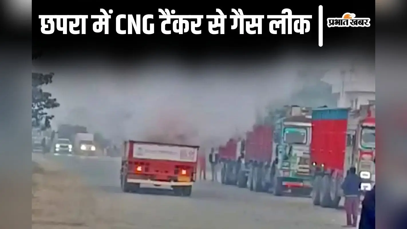 Bihar News: छपरा में बीच सड़क पर CNG टैंकर से गैस लीक, चालक की सूझबूझ से टला हादसा