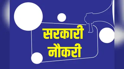 Sarkari Naukri: मुंबई मेट्रो में बिना परीक्षा के नौकरी पाने का मौका, सालाना 8 लाख तक मिलेगा वेतन