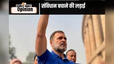 संविधान बचाने के नाम पर राजनीतिक नूराकुश्ती, पढ़ें उमेश चतुर्वेदी का खास लेख