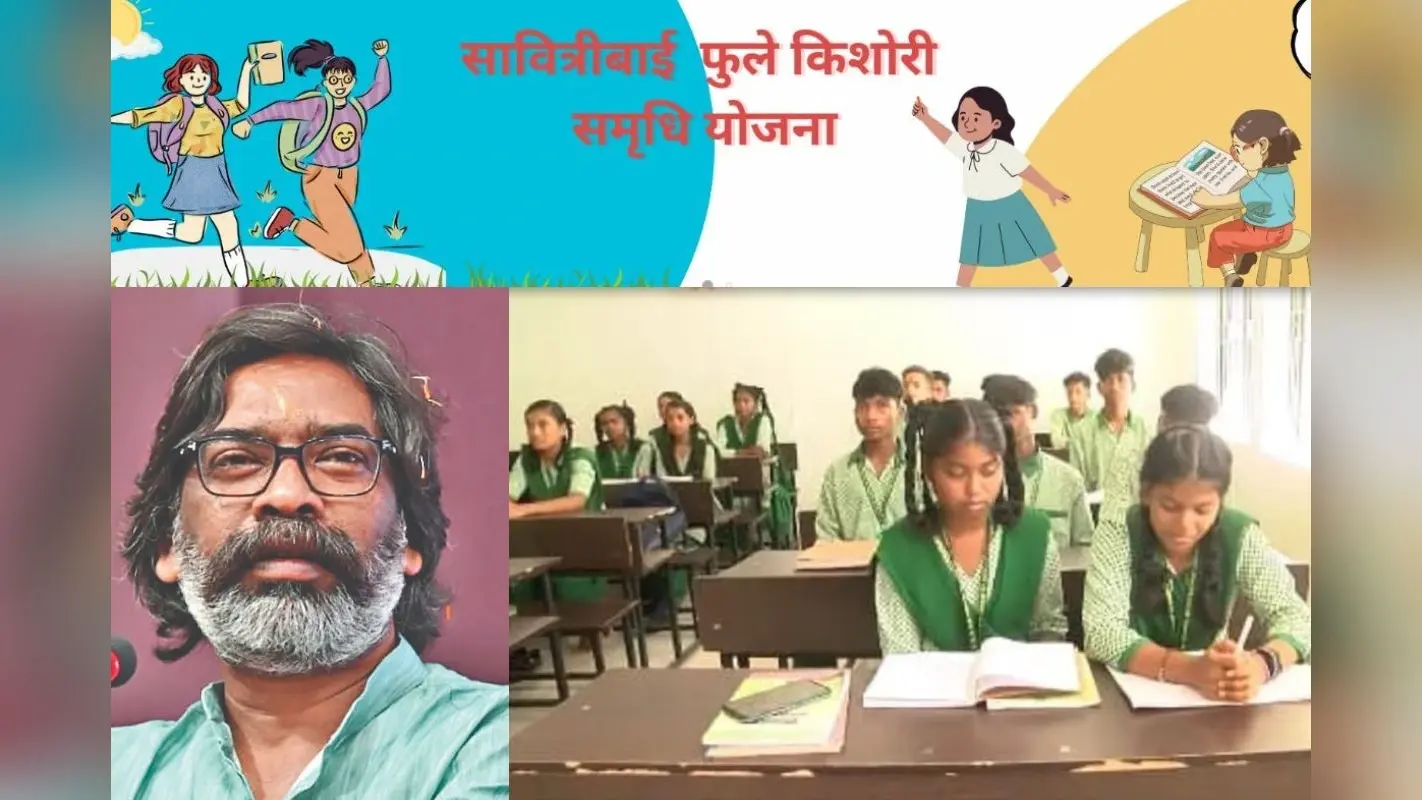 Jharkhand Government Gift: पैसे के कमी से नहीं रुकेगी झारखंड की बेटियों की पढ़ाई, हेमंत सोरेन की इस योजना से मिलेंगे 40,000