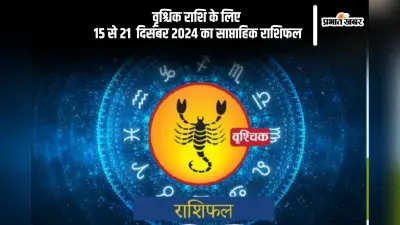 Scorpio Weekly Horoscope 15 to 21 December 2024: वृश्चिक राशि वालों को मौसमी बीमारियों के प्रति सतर्क रहना आवश्यक है, पढ़ें साप्ताहिक राशिफल