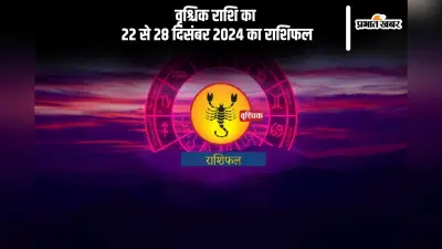 Scorpio Weekly Horoscope 22 to 28 December 2024: वृश्चिक राशि वालों को पारिवारिक समस्याओं का समाधान मिलेगा, पढ़ें साप्ताहिक राशिफल