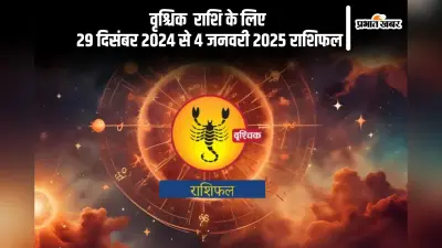 Scorpio Weekly Horoscope 29 December 2024 to 4 January 2025: वृश्चिक राशि वालों को पुरानी समस्याओं का पुनरुत्थान हो सकता है, पढ़ें साप्ताहिक राशिफल
