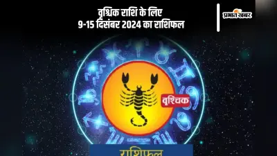 Scorpio Weekly Horoscope 9 to 15 December 2024: वृश्चिक राशि वालों को यात्रा पर जाने से बचना चाहिए, पढ़ें साप्ताहिक राशिफल