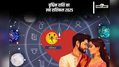 Scorpio Yearly Love Horoscope 2025: इस साल प्रेम जीवन का बेहतर आनंद ले सकेंगे, जानें वृश्चिक राशि का वार्षिक लव राशिफल