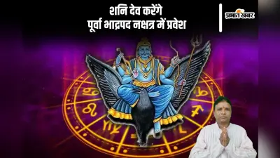 Shani Nakshatra Gochar 2024: आज शनि अपना नक्षत्र परिवर्तन करेंगे, खुलेगा इन राशि के भाग्य