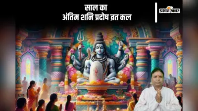 Shani Pradosh Vrat 2024: साल का अंतिम शनि प्रदोष व्रत कल, जानें इसका प्रभाव