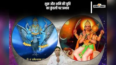 Shani Shukra Yuti: जन्मकुंडली में शुक्र और शनि का युति का ये होता है प्रभाव