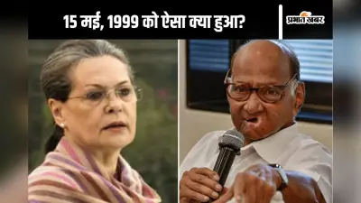 Sharad Pawar Birthday: सोनिया गांधी और शरद पवार के बीच था 36 का आंकड़ा! इन दो बातों से समझें पूरा माजरा