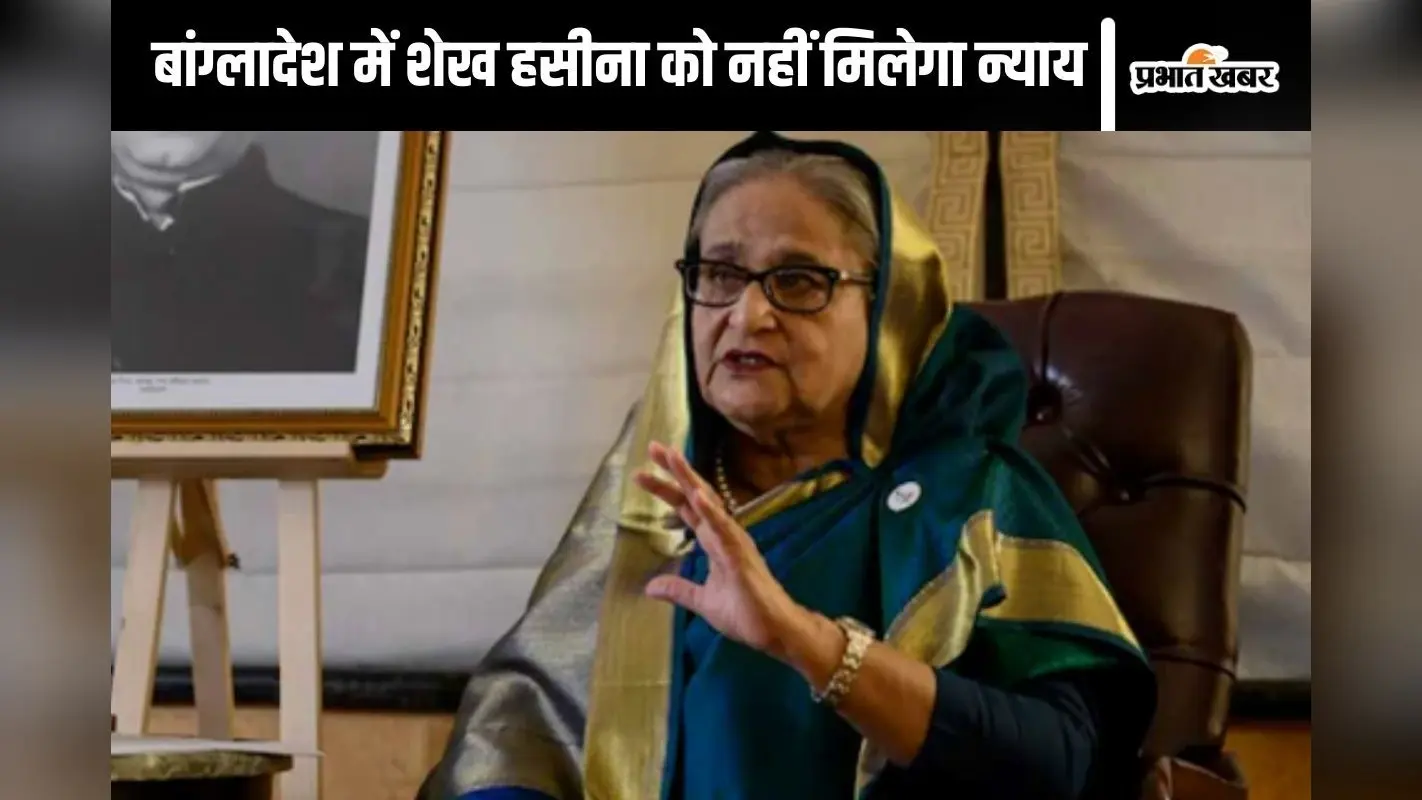 Bangladesh : शेख हसीना को बांग्लादेश में न्याय नहीं मिलेगा, पूर्व पीएम के बेटे सजीब वाजेद का आया रिएक्शन
