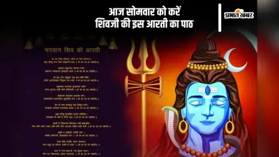 Shiv Ji Ki Aarti: आज है पौष माह का पहला सोमवार, जरूर करें इस आरती का पाठ