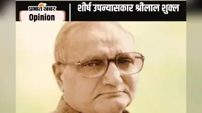 जन्मशती विशेष : हिंदी व्यंग्य के शीर्ष उपन्यासकार श्रीलाल शुक्ल