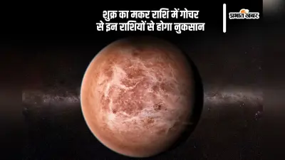Shukra Gochar 2024: शुक्र कर रहे हैं मकर राशि में गोचर, जानें किन राशियों पर पड़ेगा दुष्प्रभाव