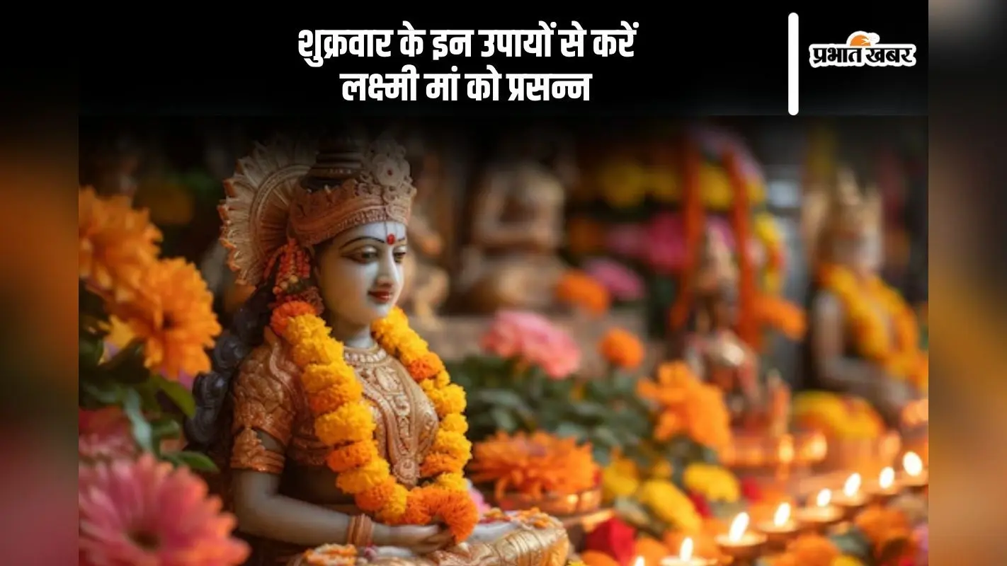 Shukrawar Ke Upay: शुक्रवार को जरूर करें ये उपाय, लक्ष्मी मां का मिलेगा आशीर्वाद