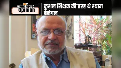 Shyam Benegal Death: नहीं रहे दिग्गज निर्देशक श्याम बेनेगल, 90 साल की उम्र में ली अंतिम सांस