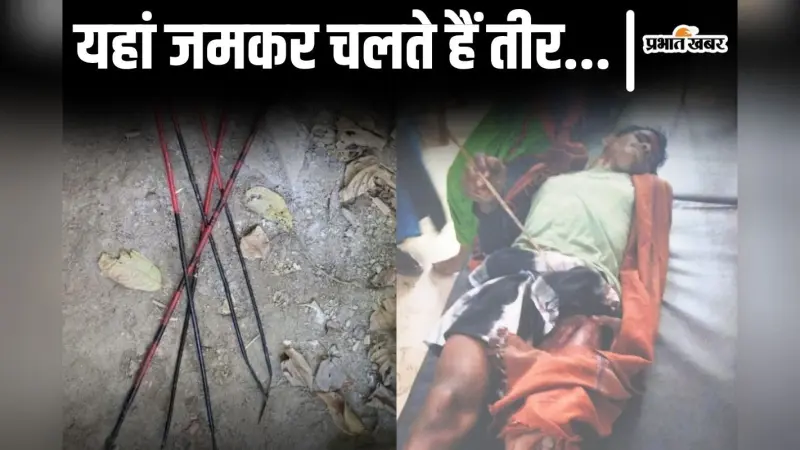 Bihar News: बिहार के इस इलाके में जमकर चलते हैं तीर, पुलिस पर भी हो चुका है जानलेवा हमला…