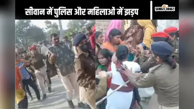 Bihar News: सीवान में बुल्डोजर एक्शन के दौरान बवाल, महिलाओं और पुलिस के बीच झड़प का देखें वीडियो