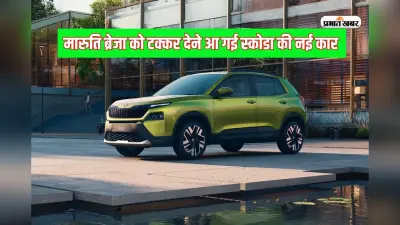 भारत में बनी स्कोडा की तीसरी कार की बुकिंग शुरू, मारुति ब्रेजा को देगी टक्कर