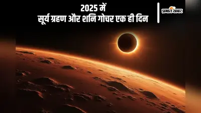 Solar Eclipse 2025: अगले साल एक ही दिन होने जा रहा है सूर्य ग्रहण और शनि गोचर, राशियों पर होगा ये प्रभाव
