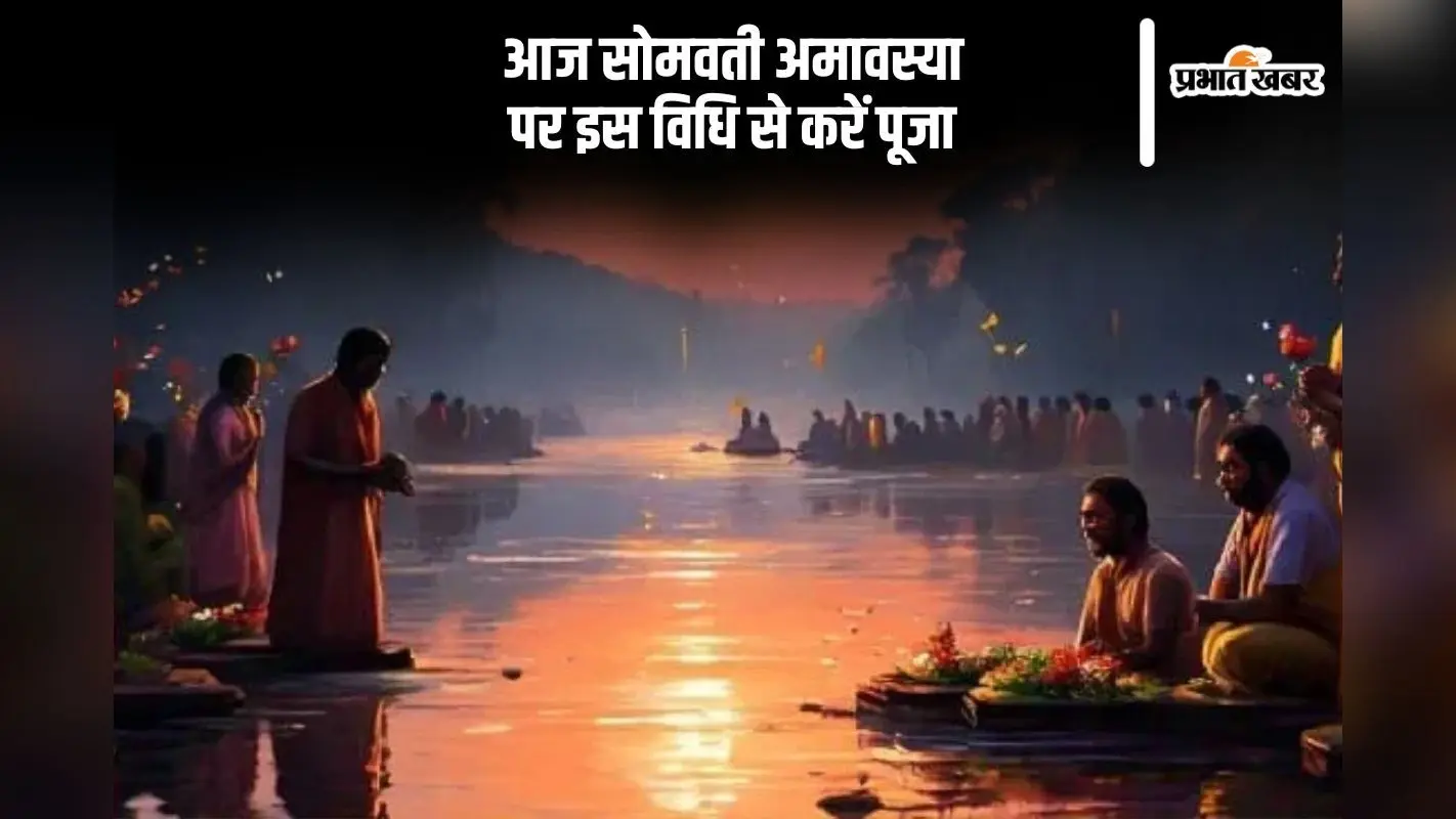 Somvati Amavasya 2024: ग्रह दोष से मुक्ति और पितरों की तृप्ति के लिए सोमवती अमावस्या के दिन करें इन चीजों का दान