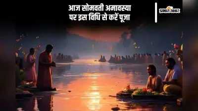 Somvati Amavasya 2024: ग्रह दोष से मुक्ति और पितरों की तृप्ति के लिए सोमवती अमावस्या के दिन करें इन चीजों का दान