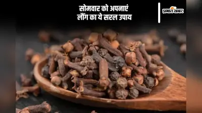 Somwar Ke Upay: सोमवार के दिन करें लौंग के सरल उपाय, परेशानियों से मिलेगी मुक्ति