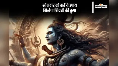 Somwar Upay: हर सोमवार करें ये उपाय, भोलेनाथ की बनी रहेगी कृपा