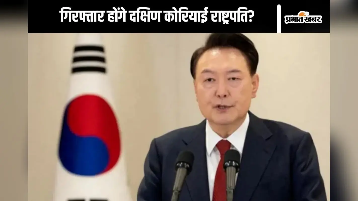 दक्षिण कोरियाई राष्ट्रपति यून सुक येओल की टेंशन बढ़ी, गिरफ्तारी वारंट जारी
