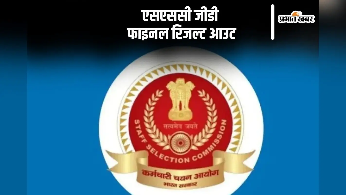 SSC GD Final Result 2024 Released: एसएससी जीडी फाइनल रिजल्ट जारी, यहां देखें परिणाम