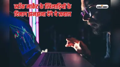 स्टॉक मार्केट के धुरंधरों के छक्के छुड़ा देंगे ये सवाल, जवाब जानने पर कहेंगे ‘आंय?’