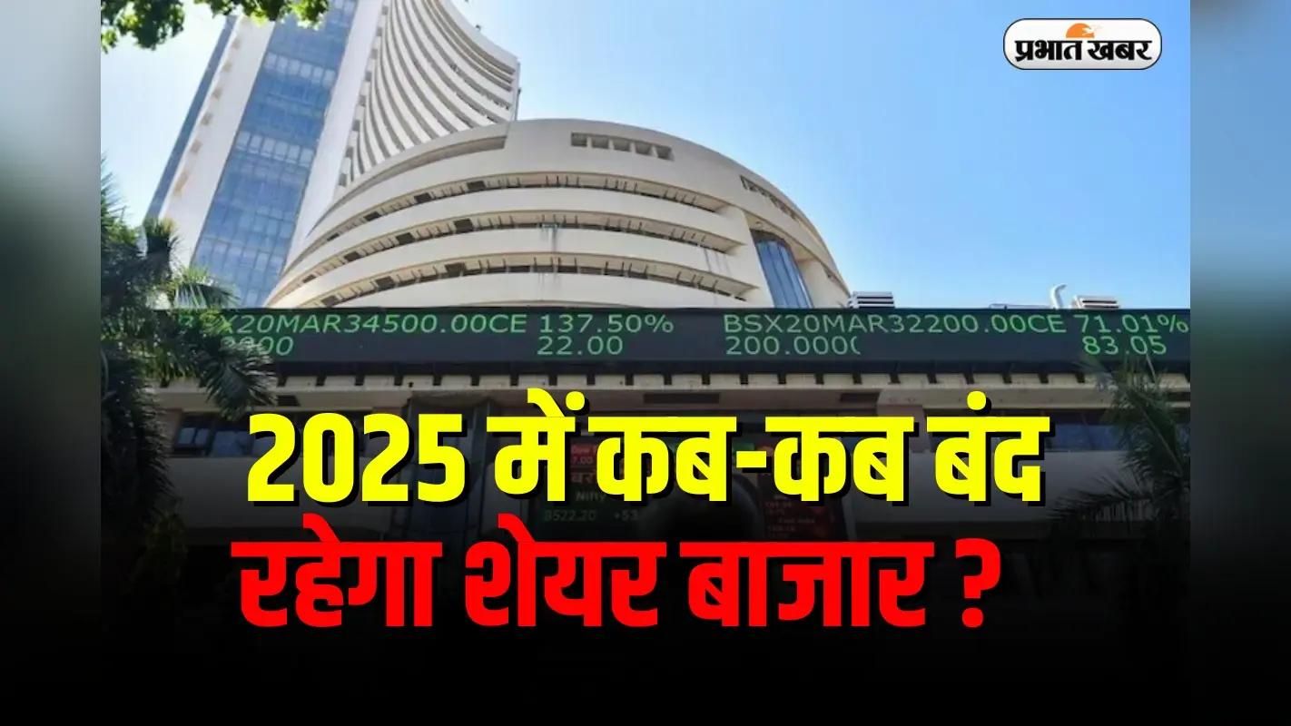 Stock market holidays 2025: 2025 में कब-कब बंद रहेगा शेयर बाजार? NSE-BSE ने जारी किया हॉलिडे कैलेंडर