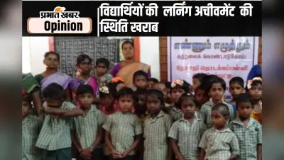 बच्चों की पढ़ाई में सुधार की जरूरी पहल