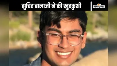 Suchir Balaji : सुचिर बालाजी कौन हैं? OpenAI व्हिसलब्लोअर की खुदकुशी से एलन मस्क भी दुखी