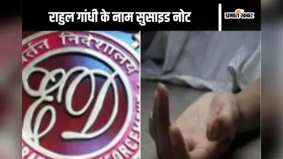 Suicide in MP : खुदकुशी केस में अबतक FIR दर्ज नहीं, राहुल गांधी के नाम सुसाइड नोट में मनोज ने लिखा पूरा दर्द