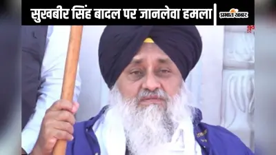 Sukhbir Singh Badal Attack Video : गोली चली है गोली…सुखबीर सिंह बादल पर हुई फायरिंग तो चिल्लाए लोग