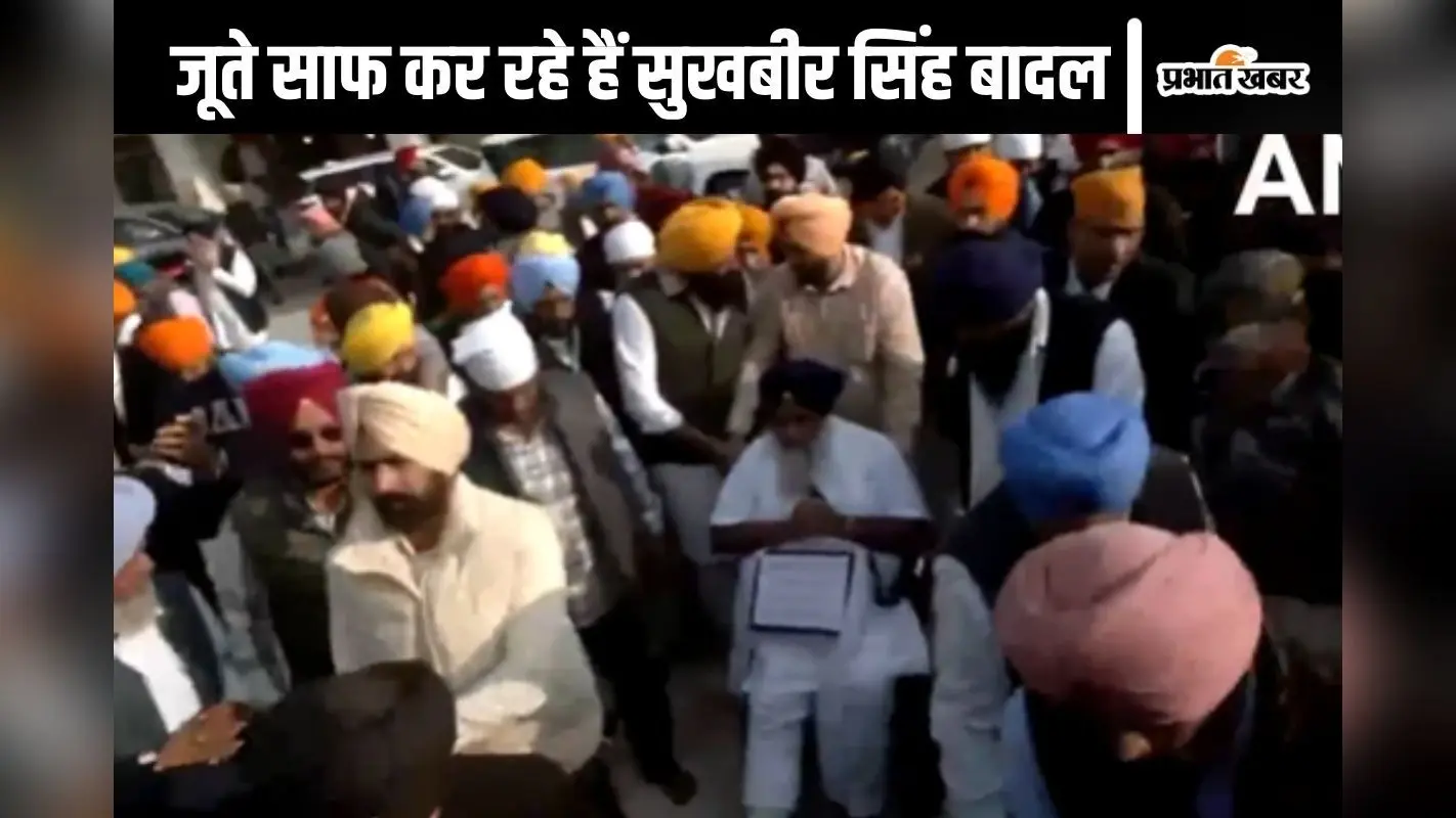 Sukhbir Singh Badal Video : जूठे बर्तन और जूता साफ क्यों कर रहे हैं सुखबीर सिंह बादल? किसने दी कठोर सजा