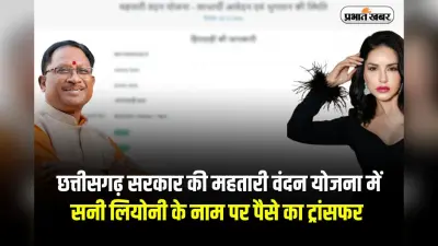 Sunny Leone: छत्तीसगढ़ सरकार की महतारी वंदन योजना में विवाद, सनी लियोनी के नाम पर पैसे का ट्रांसफर