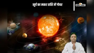 Surya Gochar 2025: नया साल में सूर्य करेंगे मकर राशि में गोचर जाने मेष राशि से मीन राशि के लिए कैसा रहेगा