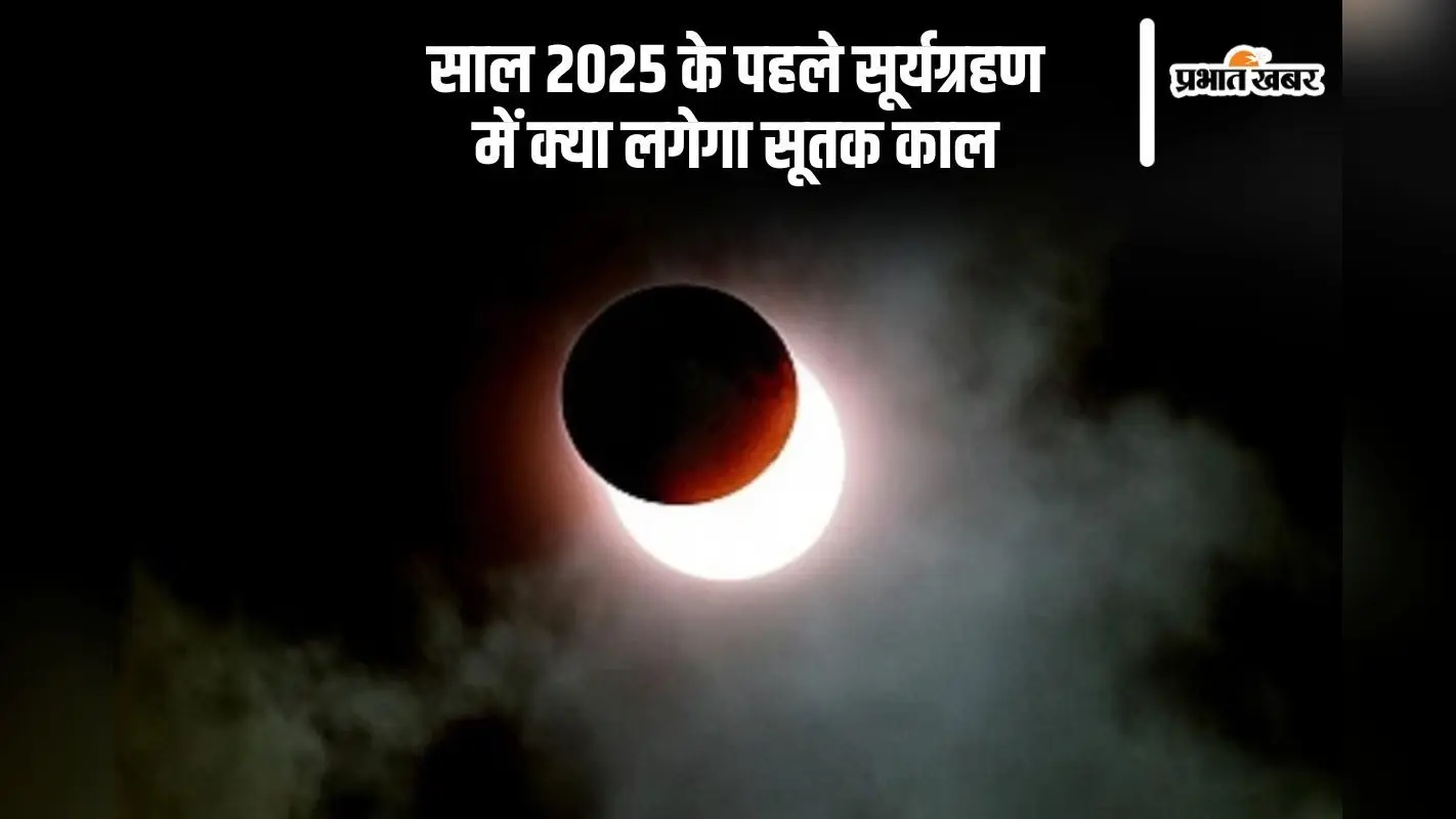 Surya Grahan 2025: नए साल में इस दिन लगेगा पहला सूर्यग्रहण, विशेष संयोग भी बनेगा