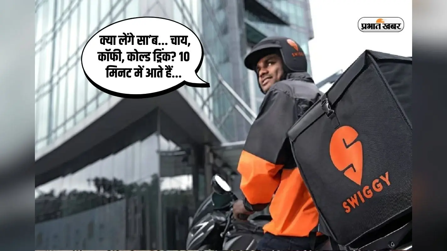 पटना में सिर्फ 10 मिनट में मनचाहा डिश डिलीवरी करेगी स्विगी, बोल्ट हो गया शुरू