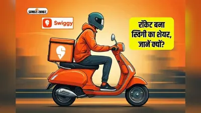 शेयर बाजार की सुस्ती में भी रॉकेट बने स्विगी के स्टॉक्स, जानें क्या है कारण