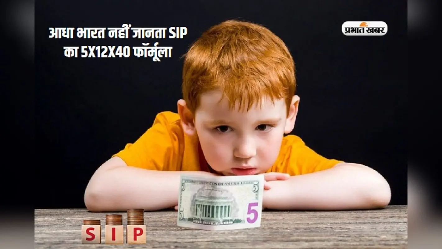 आधा भारत नहीं जानता एसआईपी का 5x12x40 फॉर्मूला, जान जाएगा तो 6 करोड़ का मालिक होगा बच्चा