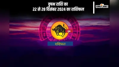 Taurus Weekly Horoscope 22 to 28 December 2024: वृषभ राशि वाले संयम से कार्य करें, पढ़ें साप्ताहिक राशिफल