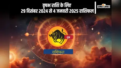 Taurus Weekly Horoscope 29 December 2024 to 4 January 2025: वृषभ राशि वालों की समस्याएं बढ़ सकती हैं, पढ़ें साप्ताहिक राशिफल