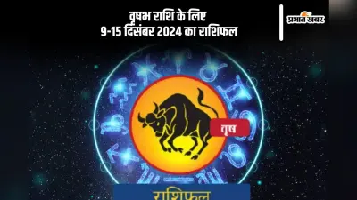 Taurus Weekly Horoscope 9 to 15 December 2024: वृषभ राशि वालों के लिए यात्रा लाभदायक सिद्घ हो सकती है, पढ़ें साप्ताहिक राशिफल