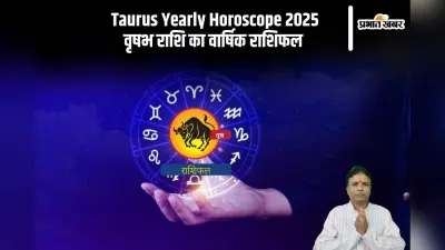 Taurus Yearly Horoscope 2025: पारिवारिक जीवन में ध्यान देना पड़ेगा, जानें वृषभ राशि का वार्षिक राशिफल