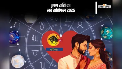 Taurus Yearly Love Horoscope 2025: प्रेम संबंधों में कुछ चुनौतियां उत्पन्न होंगी, जानें वृषभ राशि का वार्षिक लव राशिफल