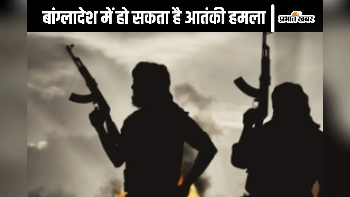 Bangladesh News : आतंकी हमले से हिलेगा बांग्लादेश? इस देश की एडवाइजरी के बाद बढ़ी टेंशन